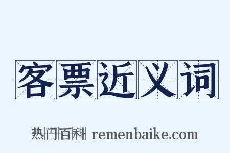 客票近义词是什么意思的图片